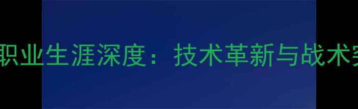 图片 乒乓球女单李佳职业生涯深度：技术革新与战术突破的双轨发展1
