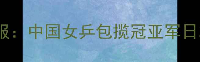 图片 乒乓球女团最新战报：中国女乒包揽冠亚军日本队爆冷止步八强2