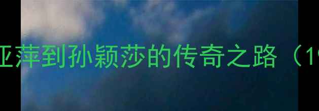 图片 乒乓球女子冠军排行榜：从邓亚萍到孙颖莎的传奇之路（1988-）中国女队36年统治史全2