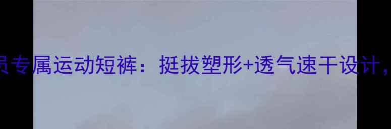 图片 乒乓球女运动员专属运动短裤：挺拔塑形+透气速干设计，专业训练必备