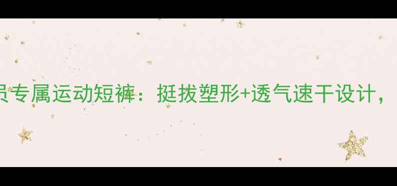 图片 乒乓球女运动员专属运动短裤：挺拔塑形+透气速干设计，专业训练必备2