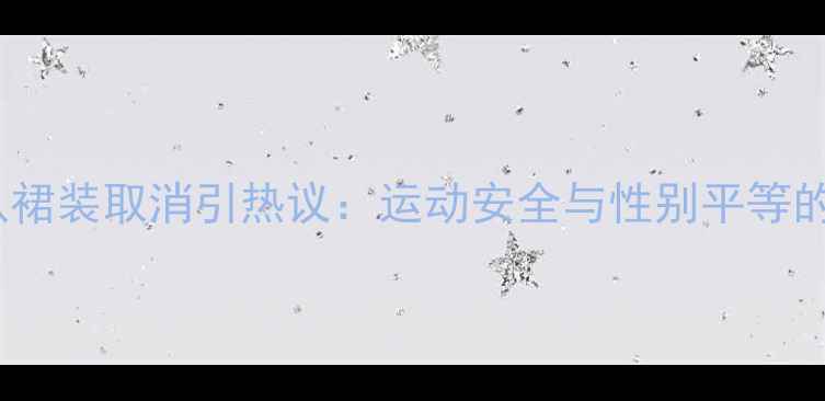 图片 乒乓球女队裙装取消引热议：运动安全与性别平等的平衡之道2