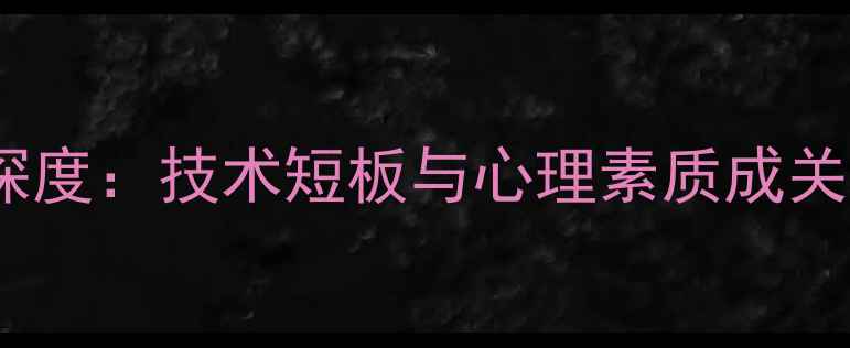 图片 乒乓球女队输球原因深度：技术短板与心理素质成关键问题体育赛事分析1