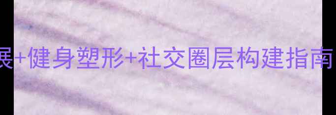 图片 乒乓球学习路径全：职业发展+健身塑形+社交圈层构建指南（附青少年成人专项方案）2
