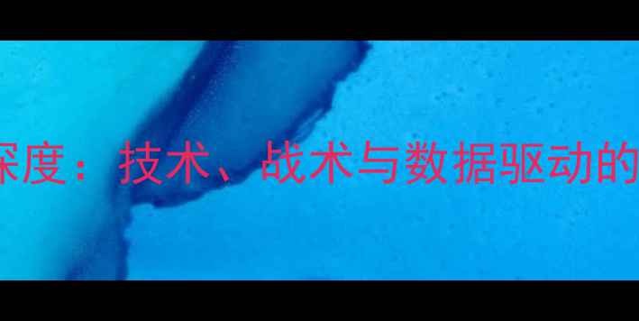 图片 乒乓球对局深度：技术、战术与数据驱动的竞技策略全1