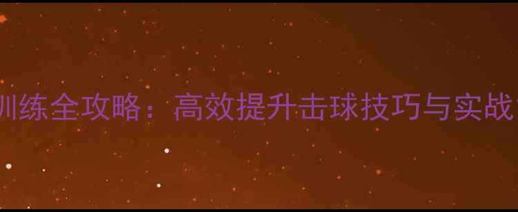 图片 乒乓球对打训练全攻略：高效提升击球技巧与实战能力的方法1
