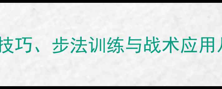 图片 乒乓球对攻技术全：实战技巧、步法训练与战术应用从入门到精通的进阶指南2
