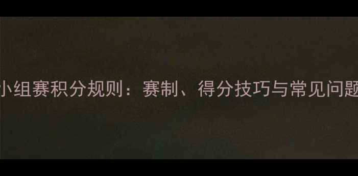 图片 乒乓球小组赛积分规则：赛制、得分技巧与常见问题全攻略