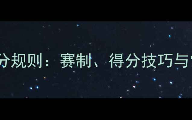 图片 乒乓球小组赛积分规则：赛制、得分技巧与常见问题全攻略1