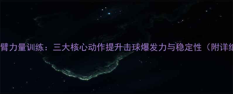 图片 乒乓球小臂力量训练：三大核心动作提升击球爆发力与稳定性（附详细教程）1