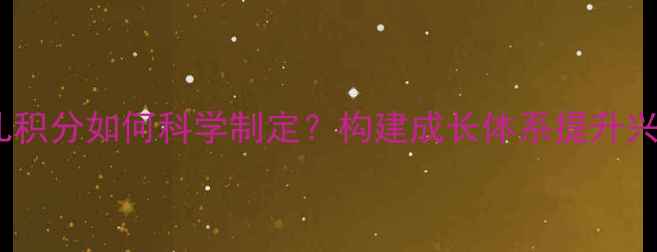 图片 乒乓球少儿积分如何科学制定？构建成长体系提升兴趣与技能1