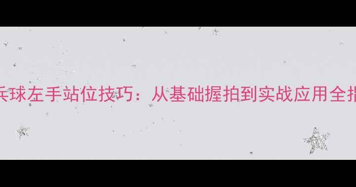图片 乒乓球左手站位技巧：从基础握拍到实战应用全指南