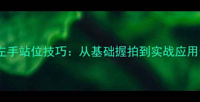 图片 乒乓球左手站位技巧：从基础握拍到实战应用全指南1