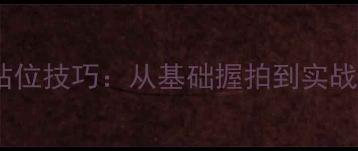 图片 乒乓球左手站位技巧：从基础握拍到实战应用全指南2