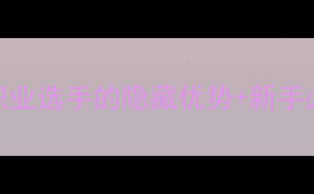 图片 乒乓球左撇子有多强？职业选手的隐藏优势+新手必学技巧（附训练计划）