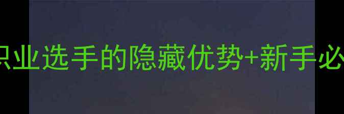 图片 乒乓球左撇子有多强？职业选手的隐藏优势+新手必学技巧（附训练计划）1
