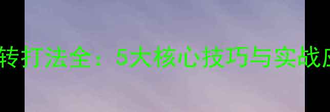 图片 乒乓球带转打法全：5大核心技巧与实战应用指南2