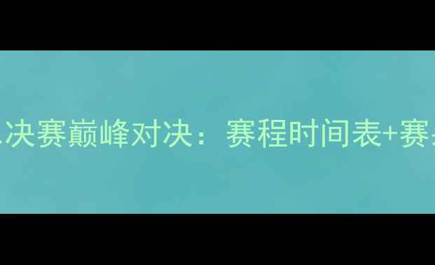 图片 乒乓球年终总决赛巅峰对决：赛程时间表+赛果预测+深度1