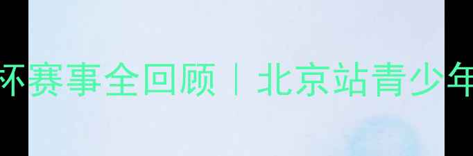 图片 乒乓球幼苗杯赛事全回顾｜北京站青少年赛事亮点🏓