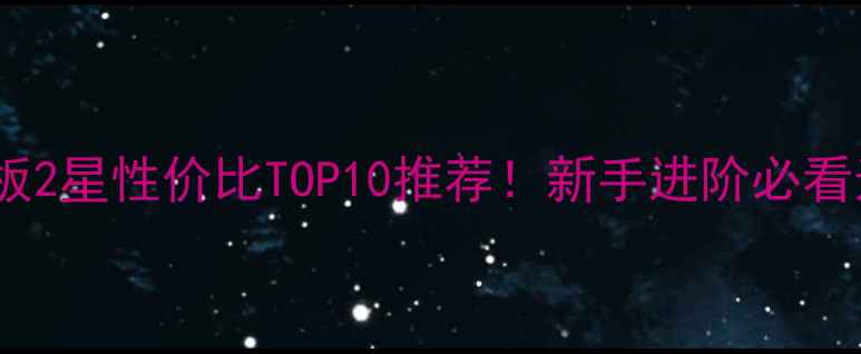 图片 乒乓球底板2星性价比TOP10推荐！新手进阶必看选购指南1