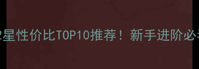 图片 乒乓球底板2星性价比TOP10推荐！新手进阶必看选购指南2