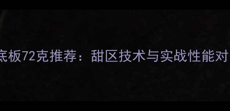 图片 乒乓球底板72克推荐：甜区技术与实战性能对比指南1