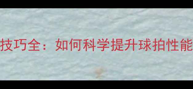 图片 乒乓球底板加硬技巧全：如何科学提升球拍性能与操控稳定性？