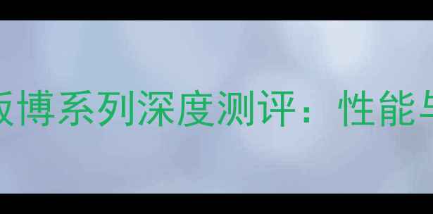 图片 乒乓球底板博系列深度测评：性能与选购指南