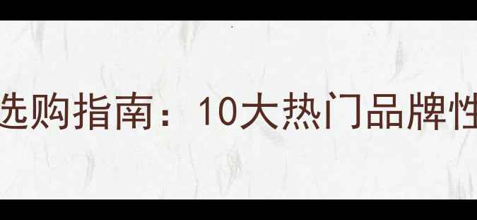 图片 乒乓球底板品牌选购指南：10大热门品牌性能全与避坑攻略