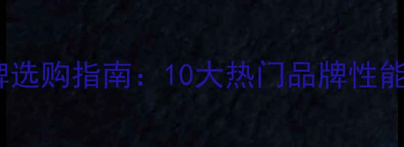 图片 乒乓球底板品牌选购指南：10大热门品牌性能全与避坑攻略1