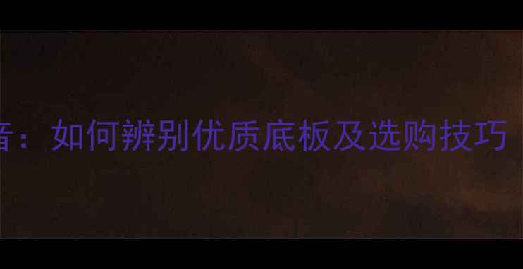 图片 乒乓球底板声音：如何辨别优质底板及选购技巧（附测试方法）