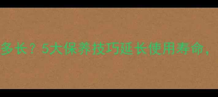 图片 乒乓球底板寿命有多长？5大保养技巧延长使用寿命，附使用年限参考表