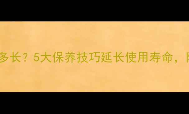 图片 乒乓球底板寿命有多长？5大保养技巧延长使用寿命，附使用年限参考表1