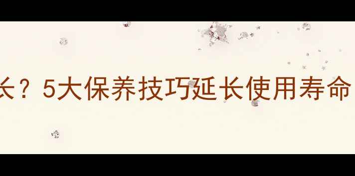 图片 乒乓球底板寿命有多长？5大保养技巧延长使用寿命，附使用年限参考表2
