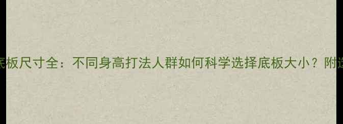 图片 乒乓球底板尺寸全：不同身高打法人群如何科学选择底板大小？附选购指南