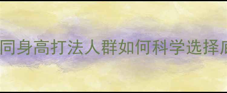 图片 乒乓球底板尺寸全：不同身高打法人群如何科学选择底板大小？附选购指南1