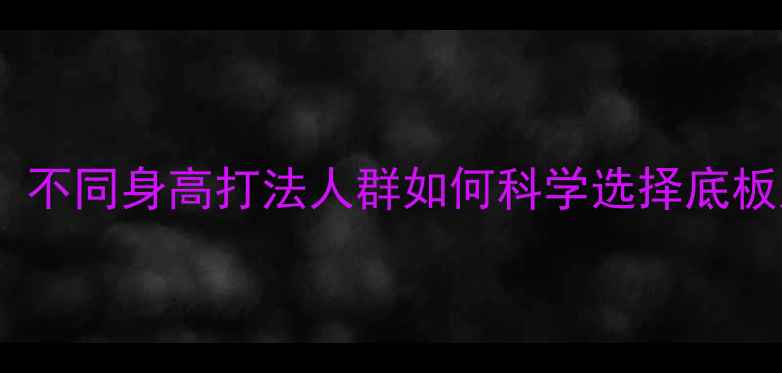 图片 乒乓球底板尺寸全：不同身高打法人群如何科学选择底板大小？附选购指南2