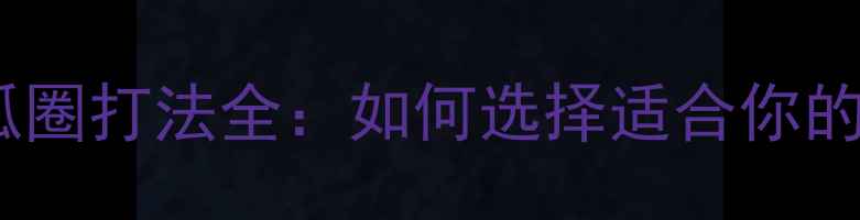 图片 乒乓球底板弧圈打法全：如何选择适合你的装备与技巧2