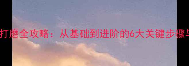 图片 乒乓球底板打磨全攻略：从基础到进阶的6大关键步骤与注意事项2