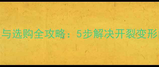 图片 乒乓球底板损坏修复与选购全攻略：5步解决开裂变形问题+高性价比推荐2