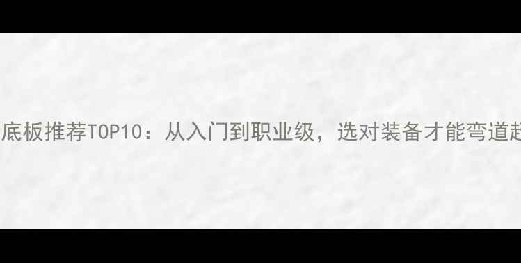 图片 乒乓球底板推荐TOP10：从入门到职业级，选对装备才能弯道超车！1