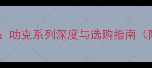 图片 乒乓球底板推荐：叻克系列深度与选购指南（附性能对比图）1