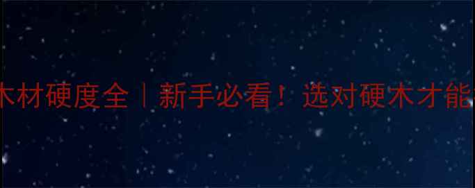 图片 乒乓球底板木材硬度全｜新手必看！选对硬木才能打爆对手🏓1