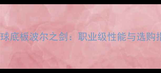 图片 乒乓球底板波尔之剑：职业级性能与选购指南1