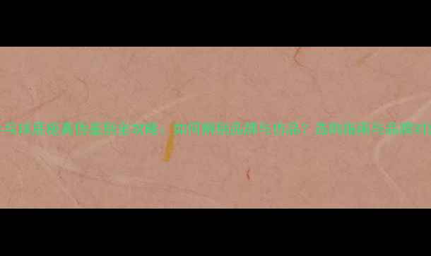 图片 乒乓球底板真伪鉴别全攻略：如何辨别品牌与仿品？选购指南与品牌对比