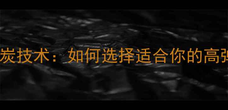 图片 乒乓球底板竖炭技术：如何选择适合你的高弹性能装备？2