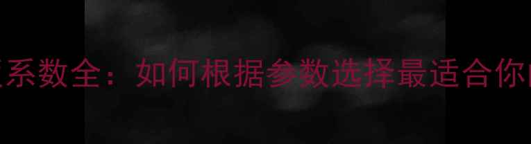 图片 乒乓球底板系数全：如何根据参数选择最适合你的训练装备