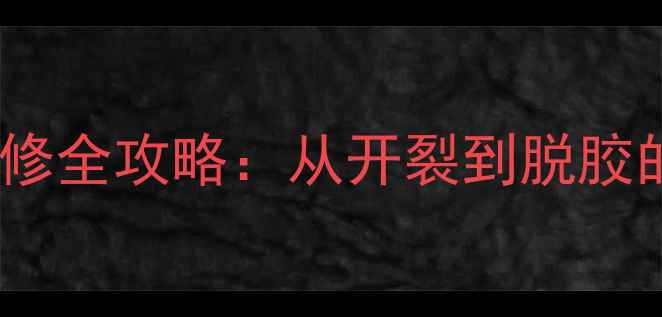图片 乒乓球底板维修全攻略：从开裂到脱胶的6步修复指南