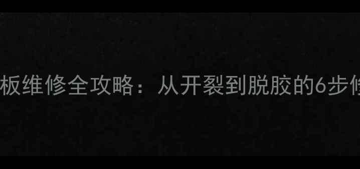 图片 乒乓球底板维修全攻略：从开裂到脱胶的6步修复指南1