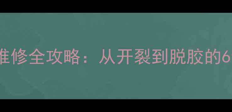 图片 乒乓球底板维修全攻略：从开裂到脱胶的6步修复指南2
